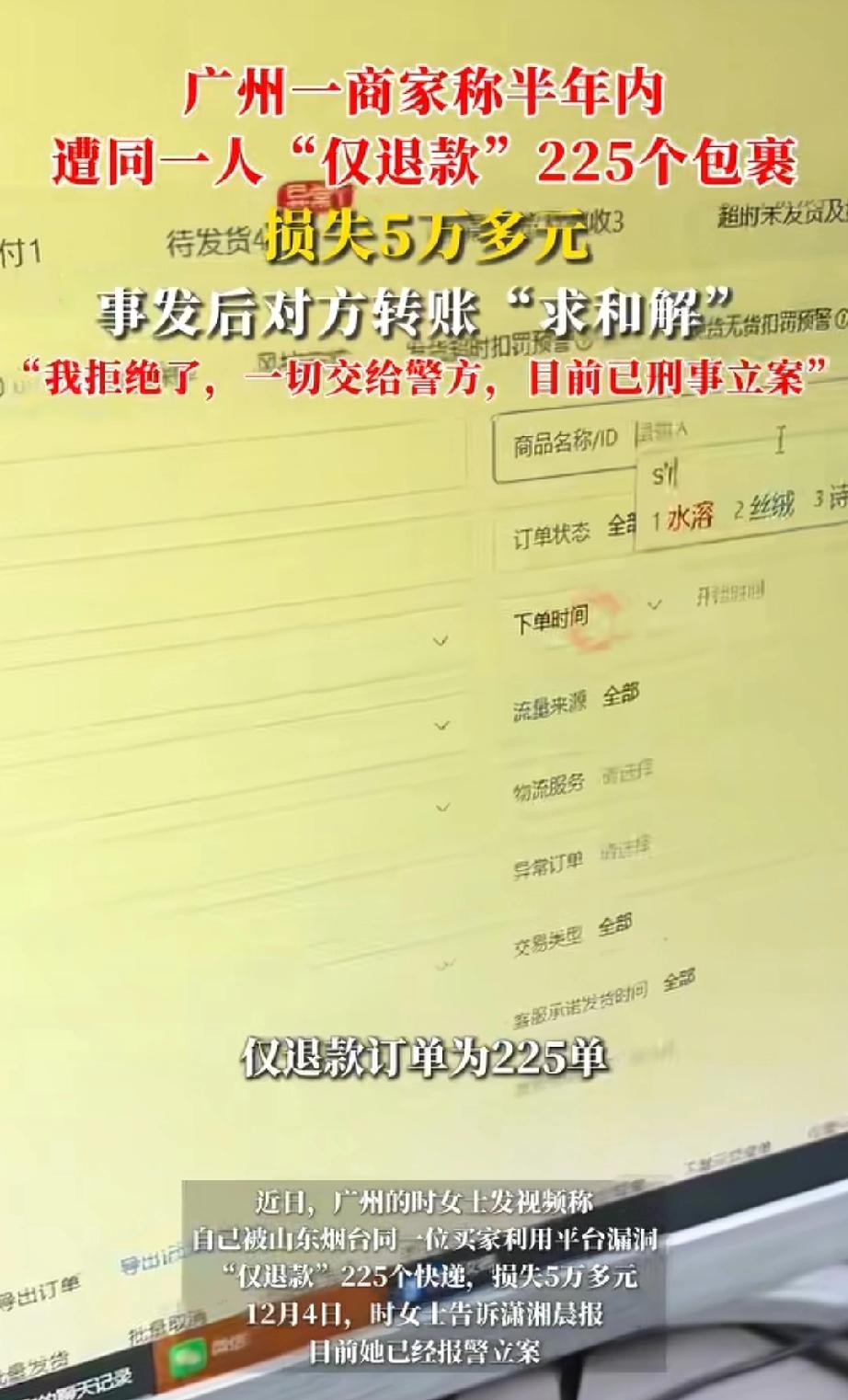 山东烟台有个买家，半年里用换快递面单的法子，恶意申请“只退款不退货”足足225次