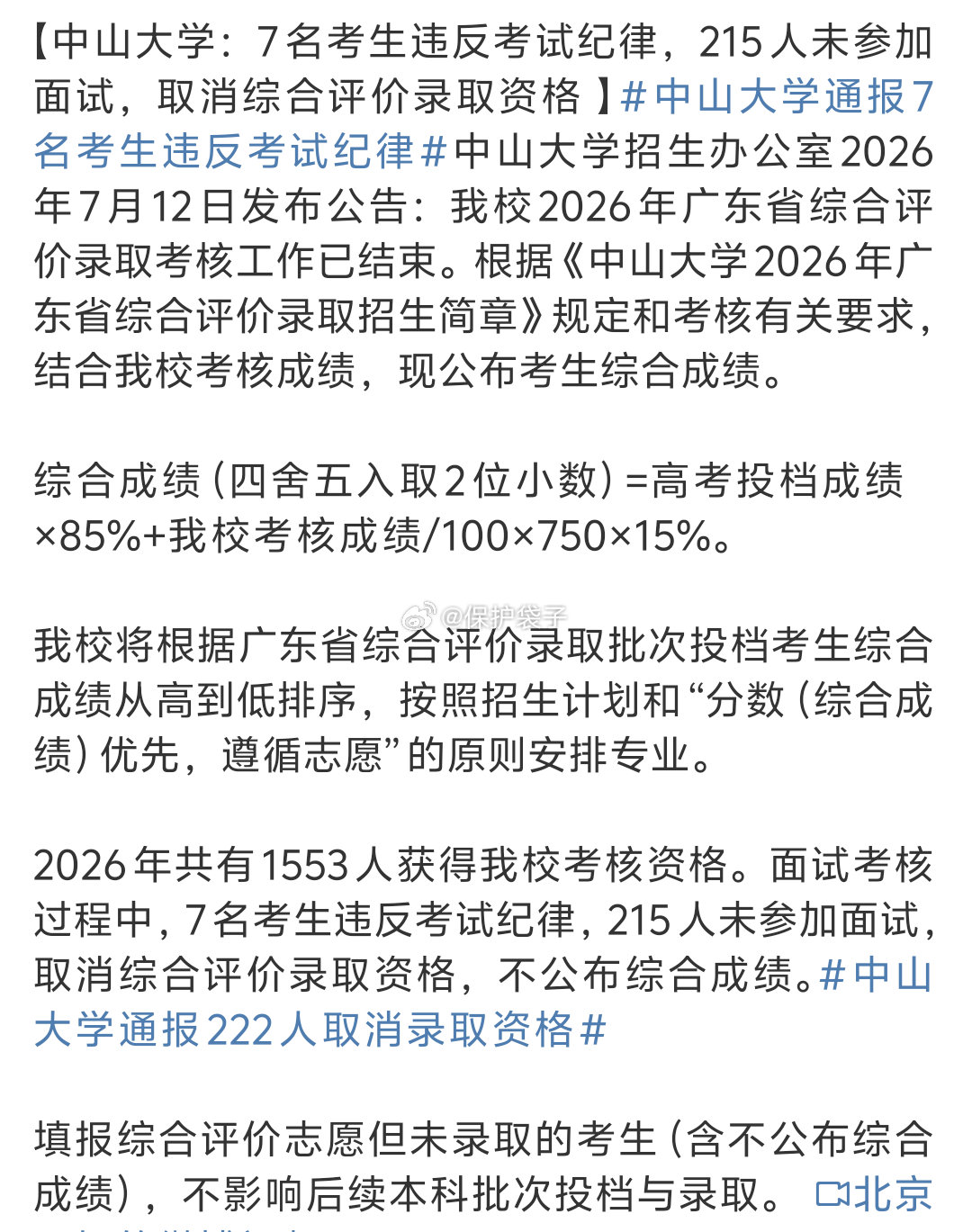 中山大学通报222人取消录取资格其中有215人未参加面试，非常正常的事情：可能成