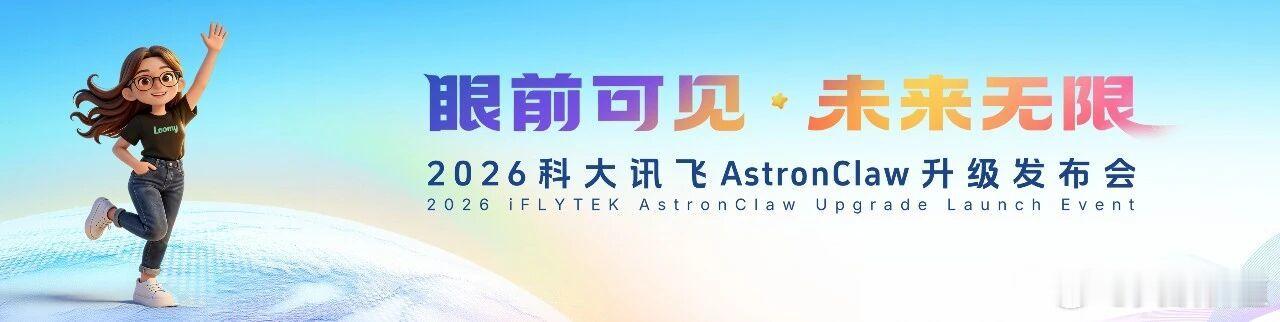 科大讯飞这次发布会叫“AstronClaw升级发布”，但实际上不只是一次“升级”
