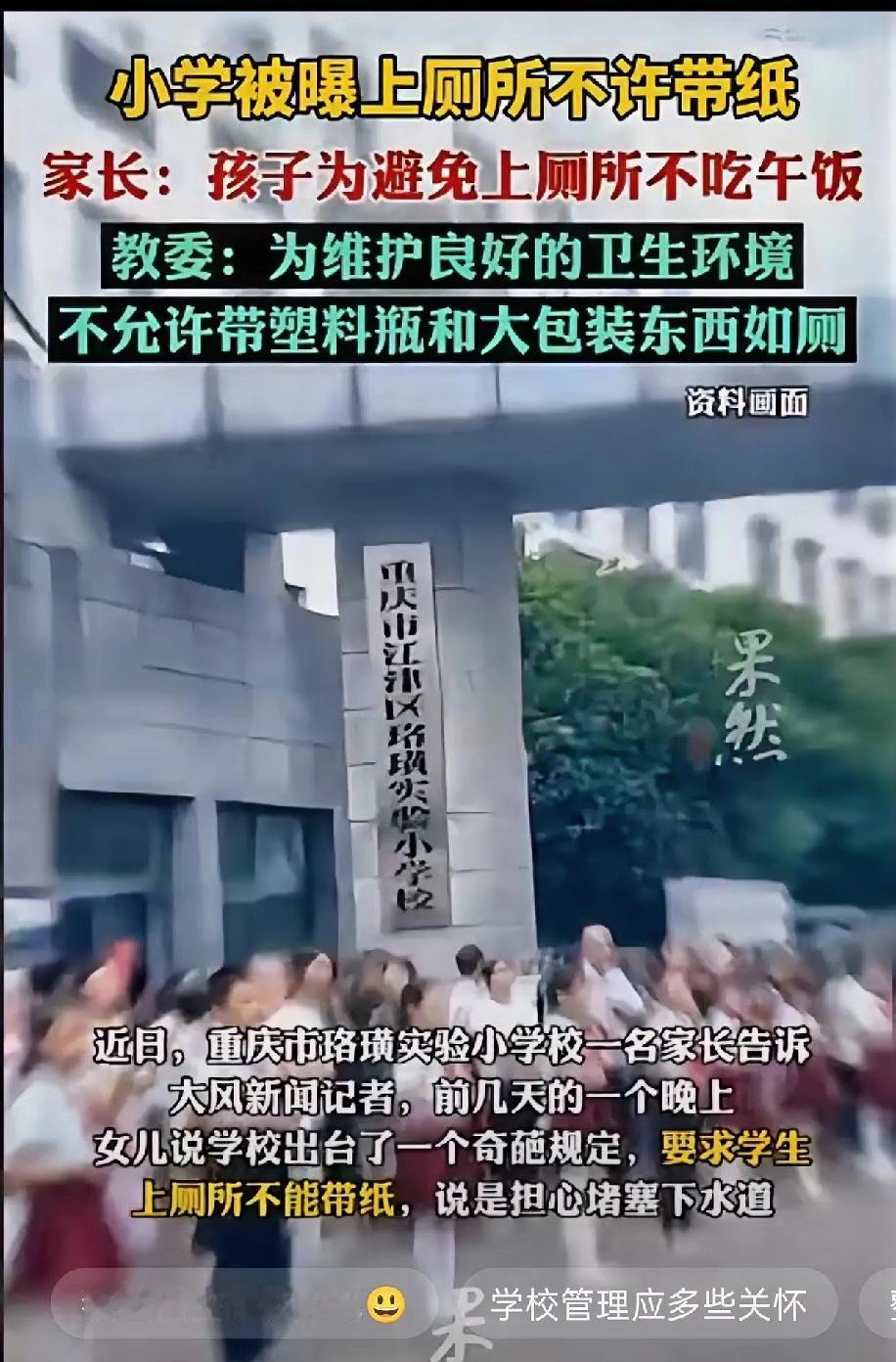 厕所不让带纸、女生藏袖里、孩子不敢吃饭：重庆这所小学的荒唐规定，撕开教育最痛的一