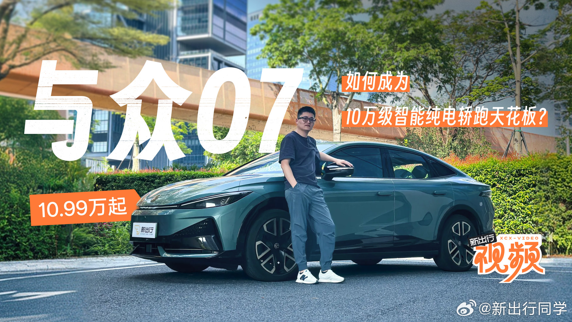 新出行视频 惊喜的不仅是限时售价 10.99 万元的价格，做为金标大众的小爆款，