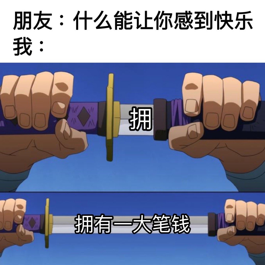 心思单纯#meme# ​​​