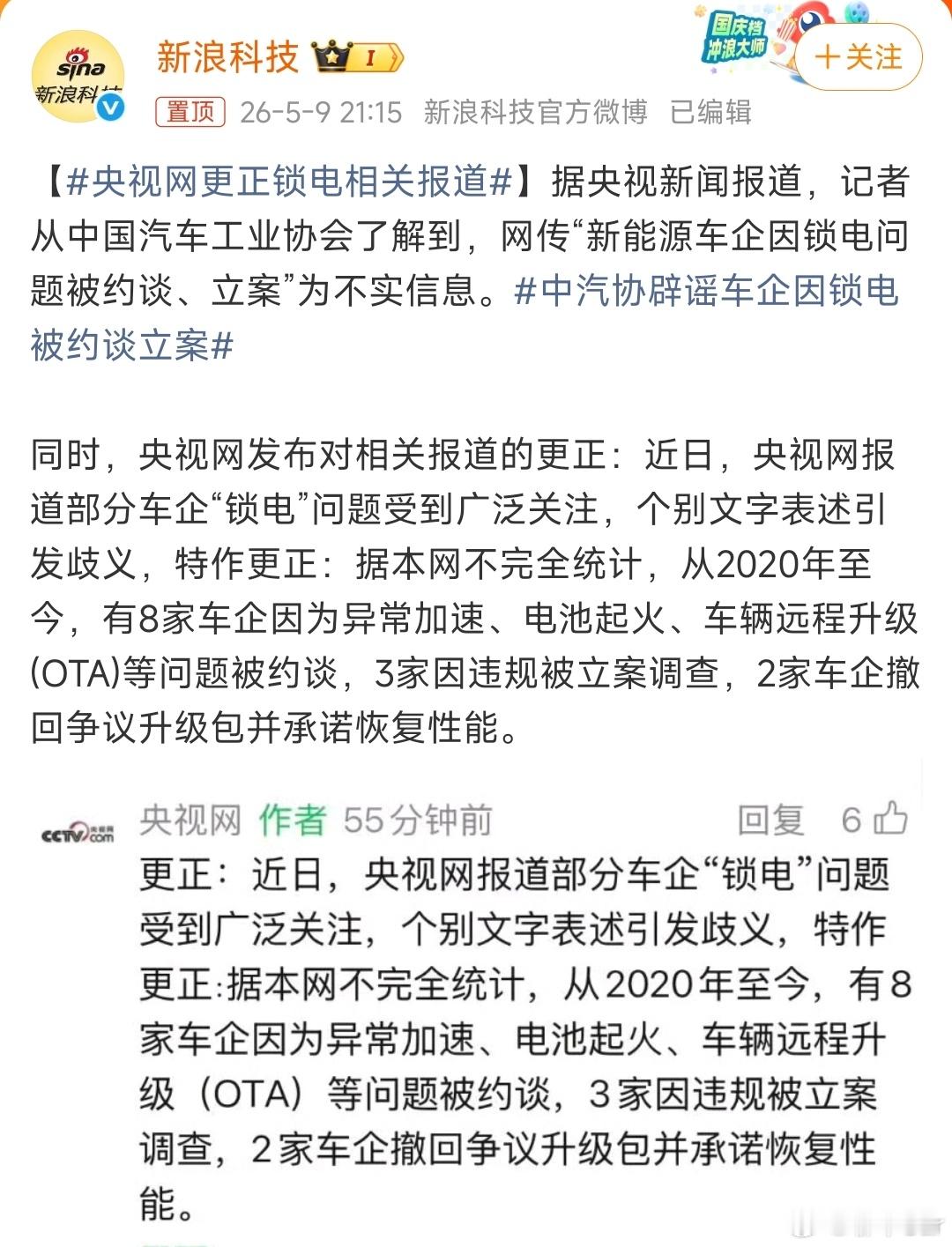 央视网更正锁电相关报道大家散了吧！和新能源车企没有关系