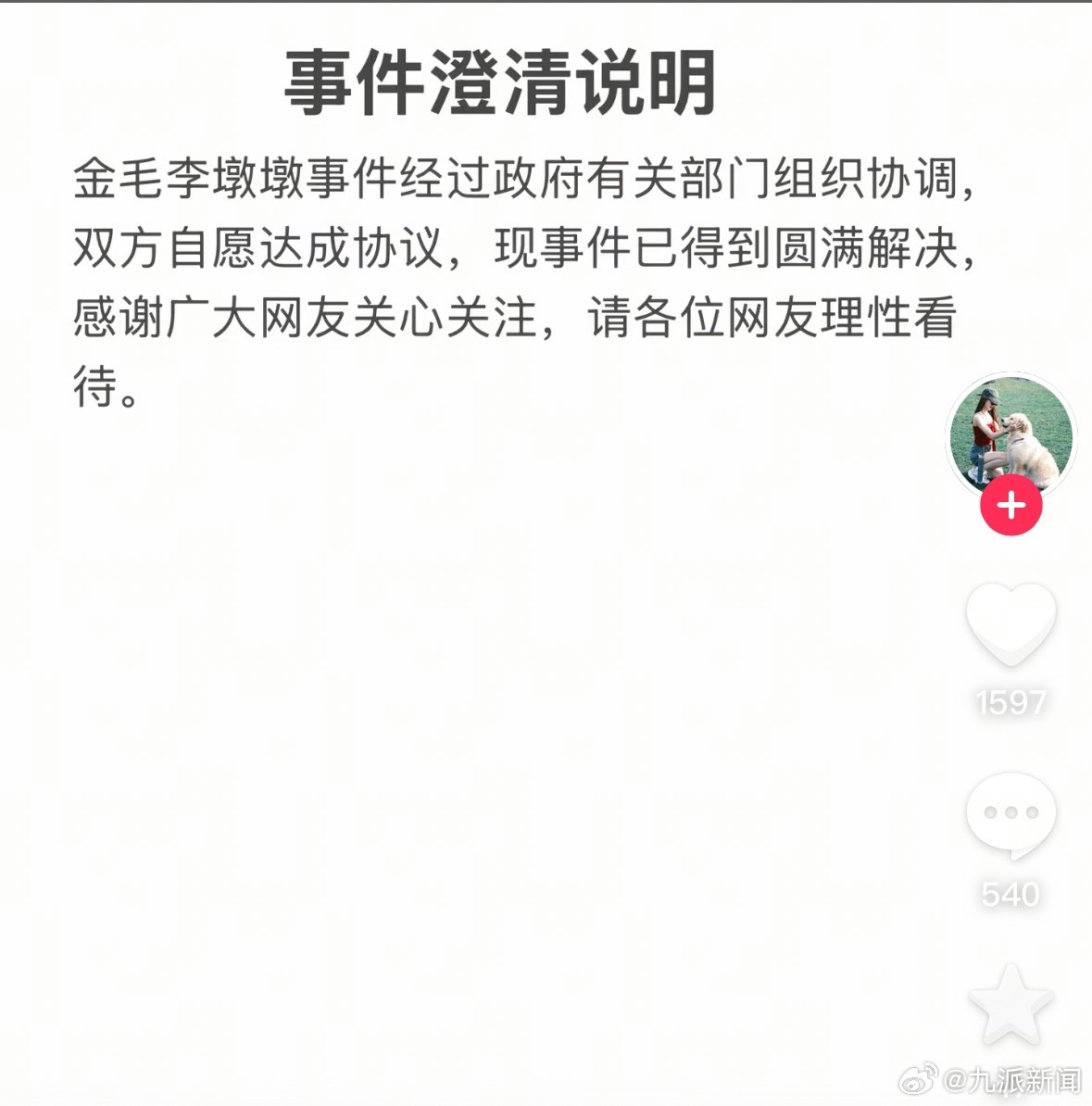 #金毛李墩墩主人希望网友理性看待#【#宠主称金毛李墩墩事件已圆满解决#】近日，在