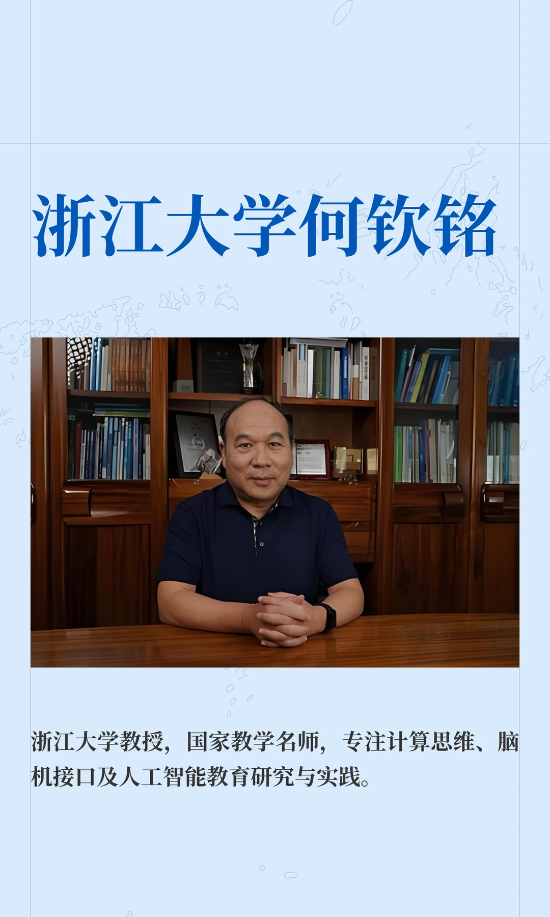 浙江大学何钦铭