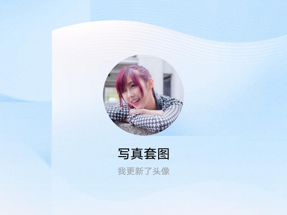 快来看看我新换的头像吧