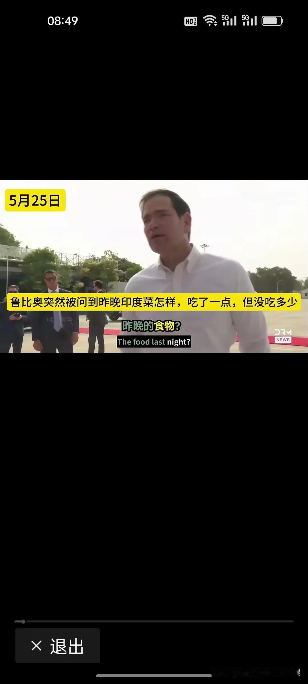 印度记者真的是“哪壶不开提哪壶”，当众追问鲁比奥印度菜口感，这让鲁比奥措手不及，