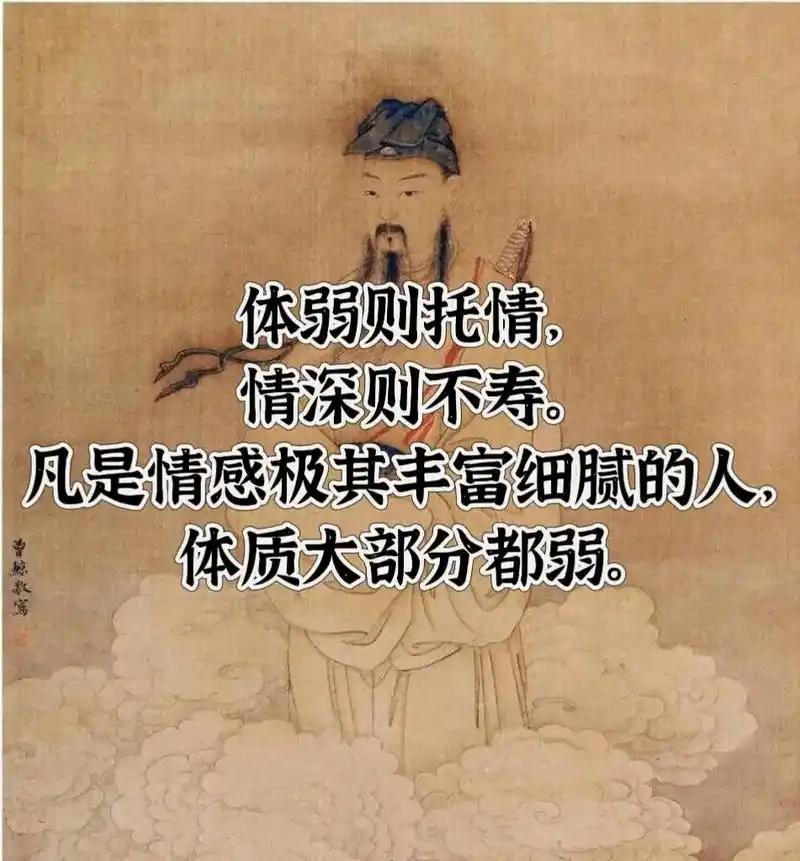 体弱则多情，情深则不寿

中医讲“体弱则多情，情深则不寿”，表面看到的是这个人多