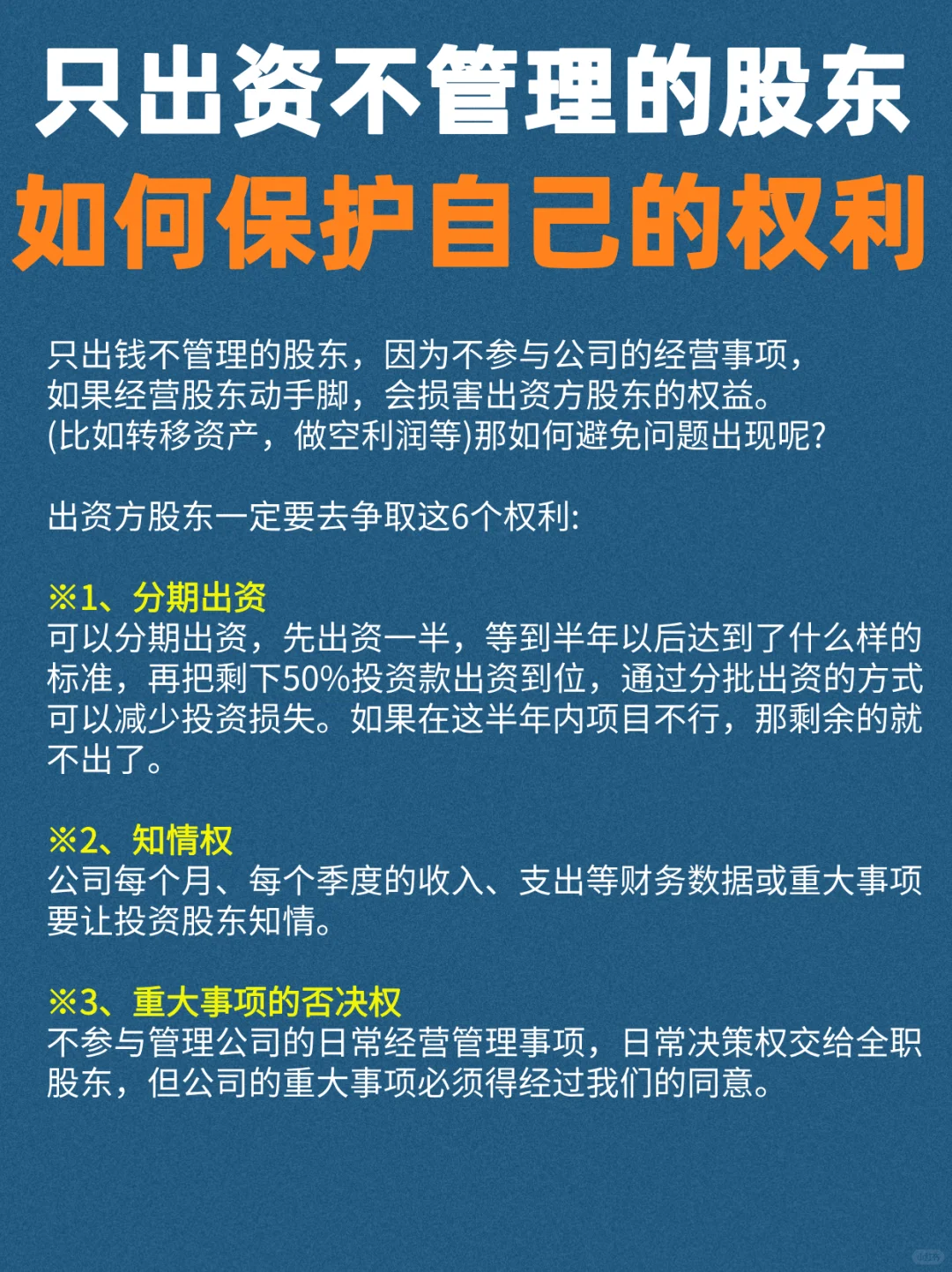 只出资如何保护自己的权利？