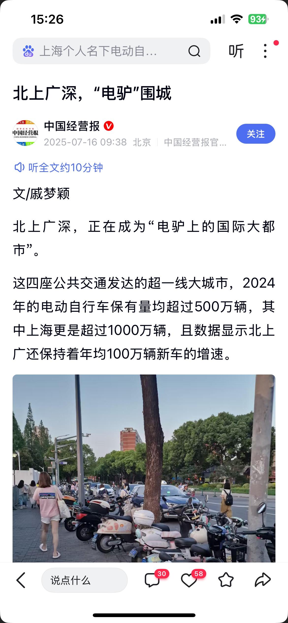 北上广深 电动自行车 均在500万辆以上，其中 上海超过1000万辆，福州约13