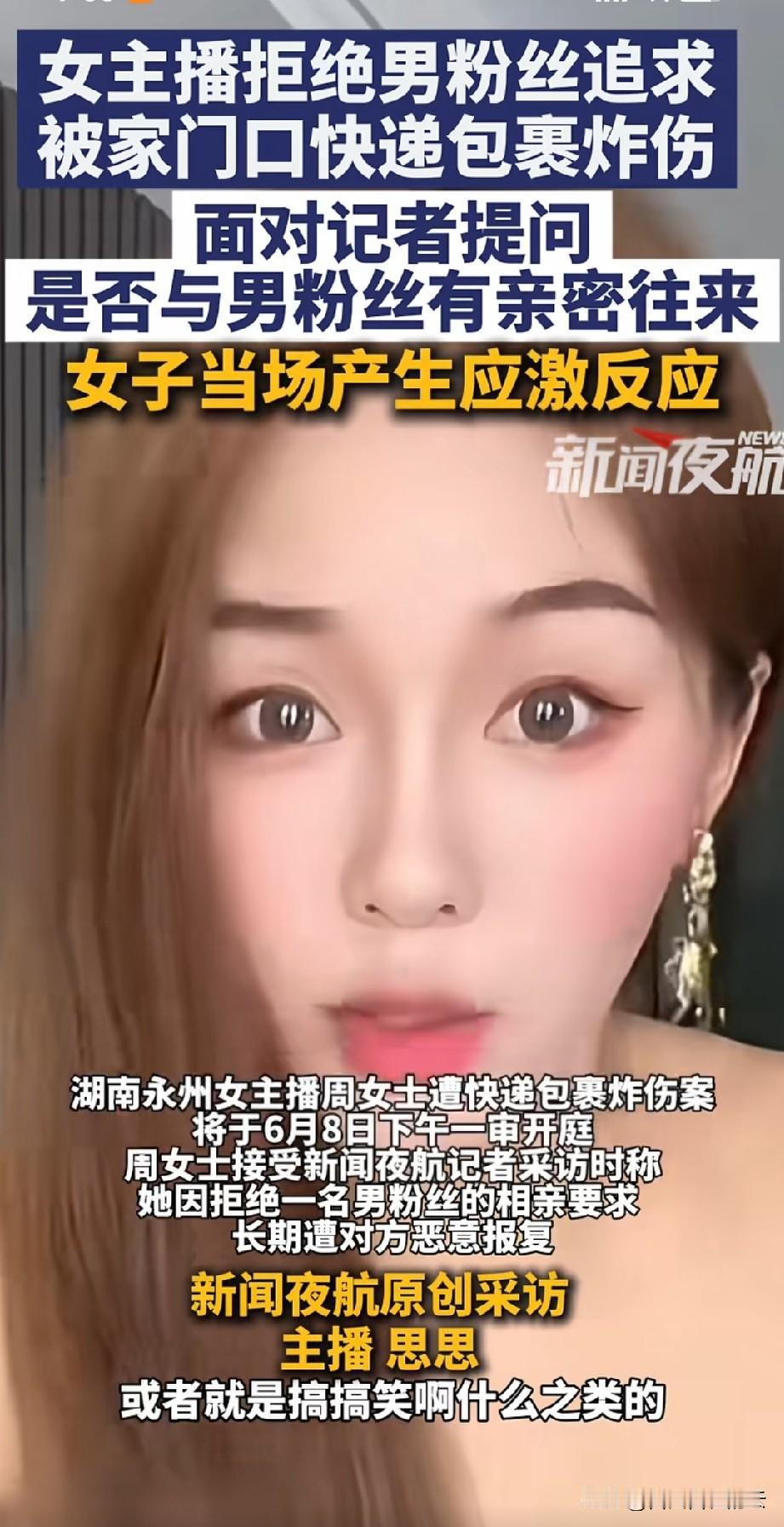 湖南女网红思思因为拒绝粉丝的追求，被粉丝送的快递炸伤。虽然这个男粉丝已经被抓，但