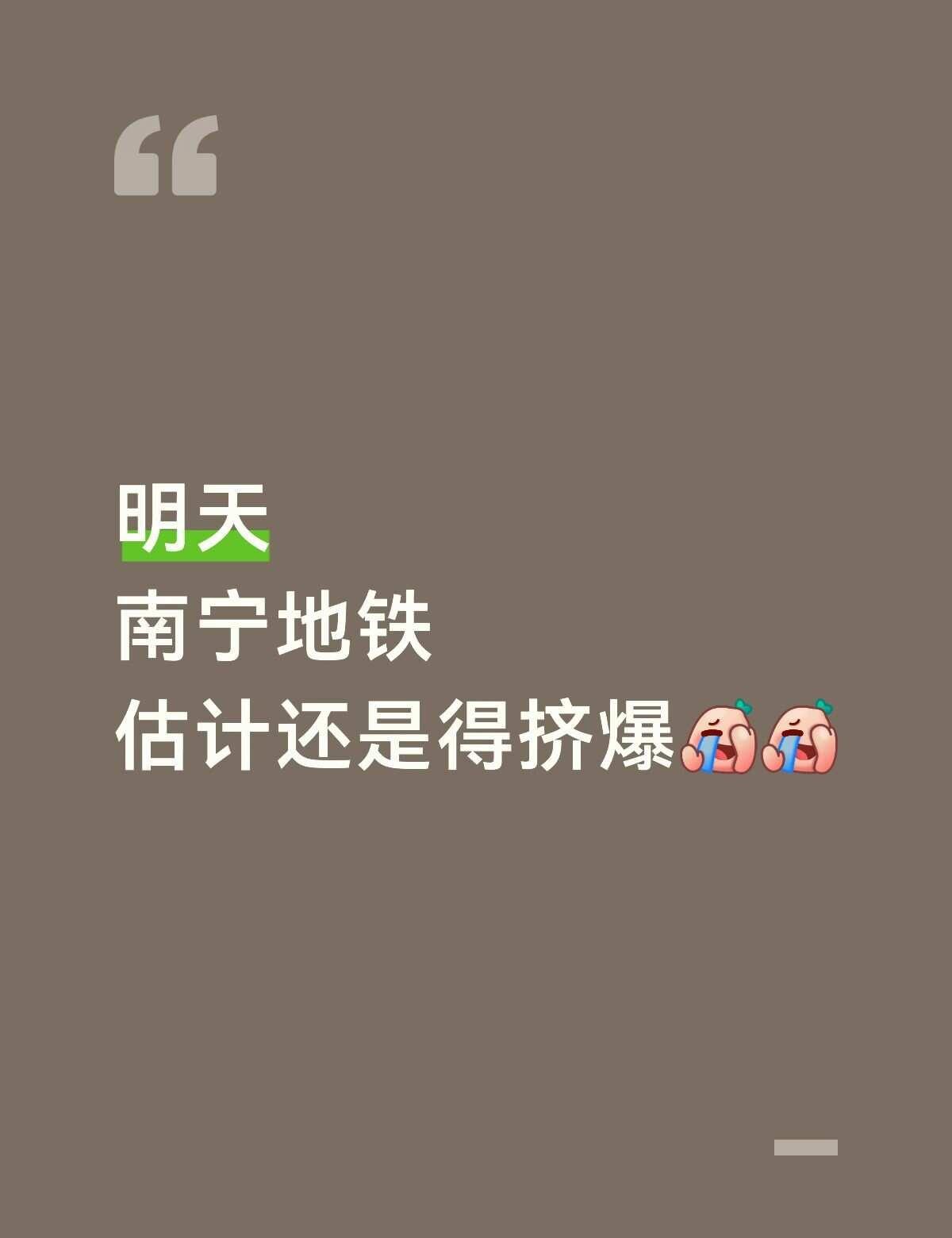 明天南宁地铁估计还是要挤爆了😭😭
拥挤的地铁 地铁第一视角 下班挤地铁 地铁