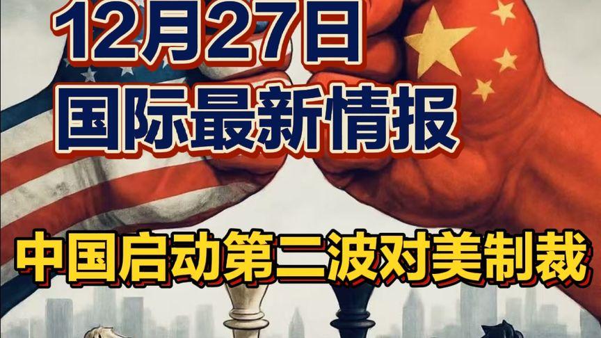 12月27日国际最新情报