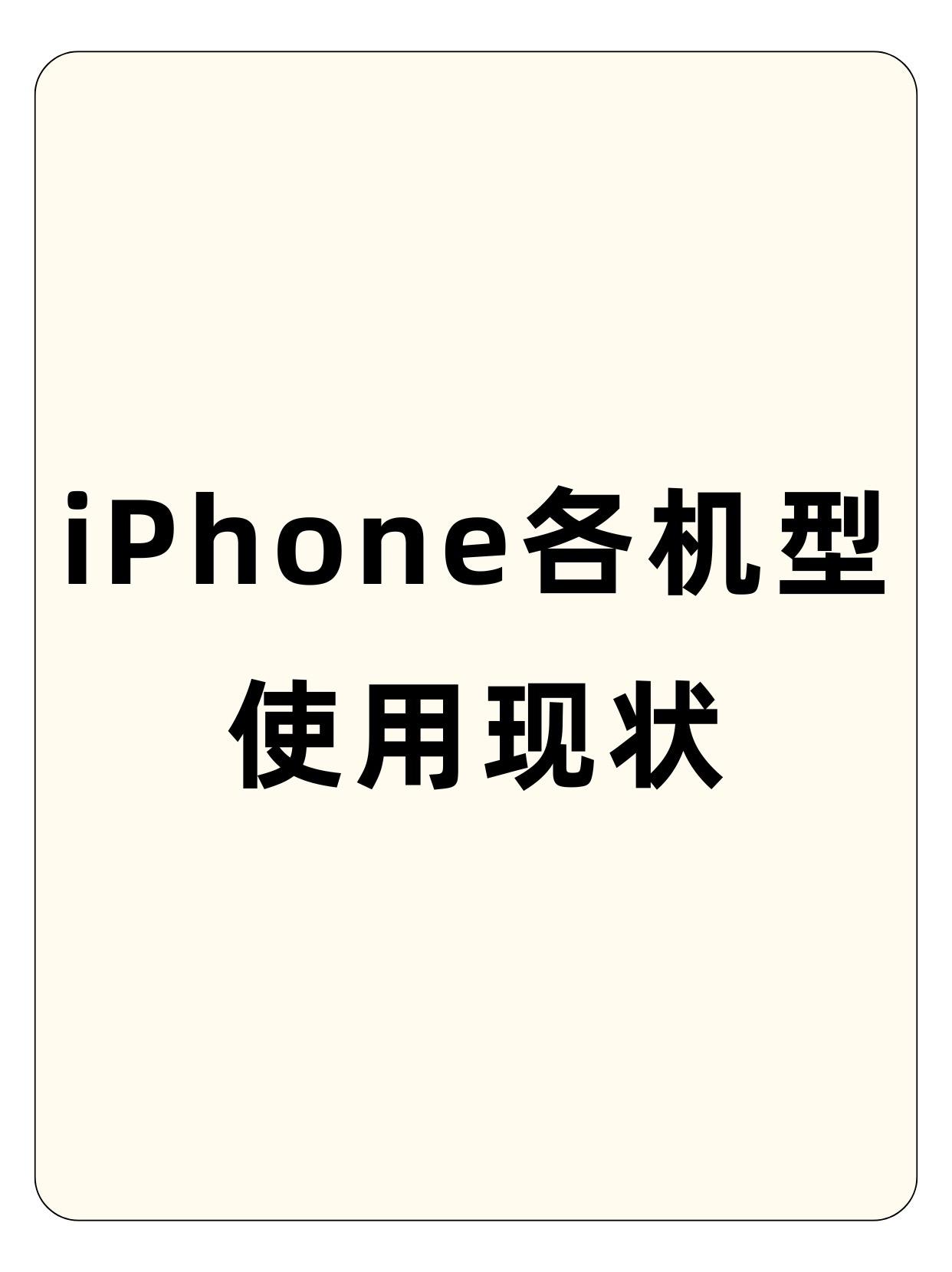 iPhone各机型使用现状。