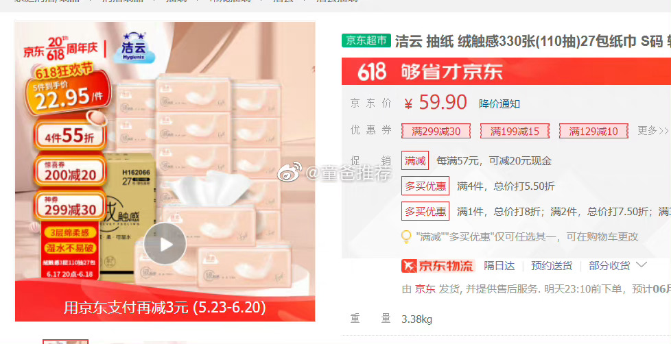#618大促# 洁云 绒触感抽纸110抽27包，加购到JDApp，标题下方令29