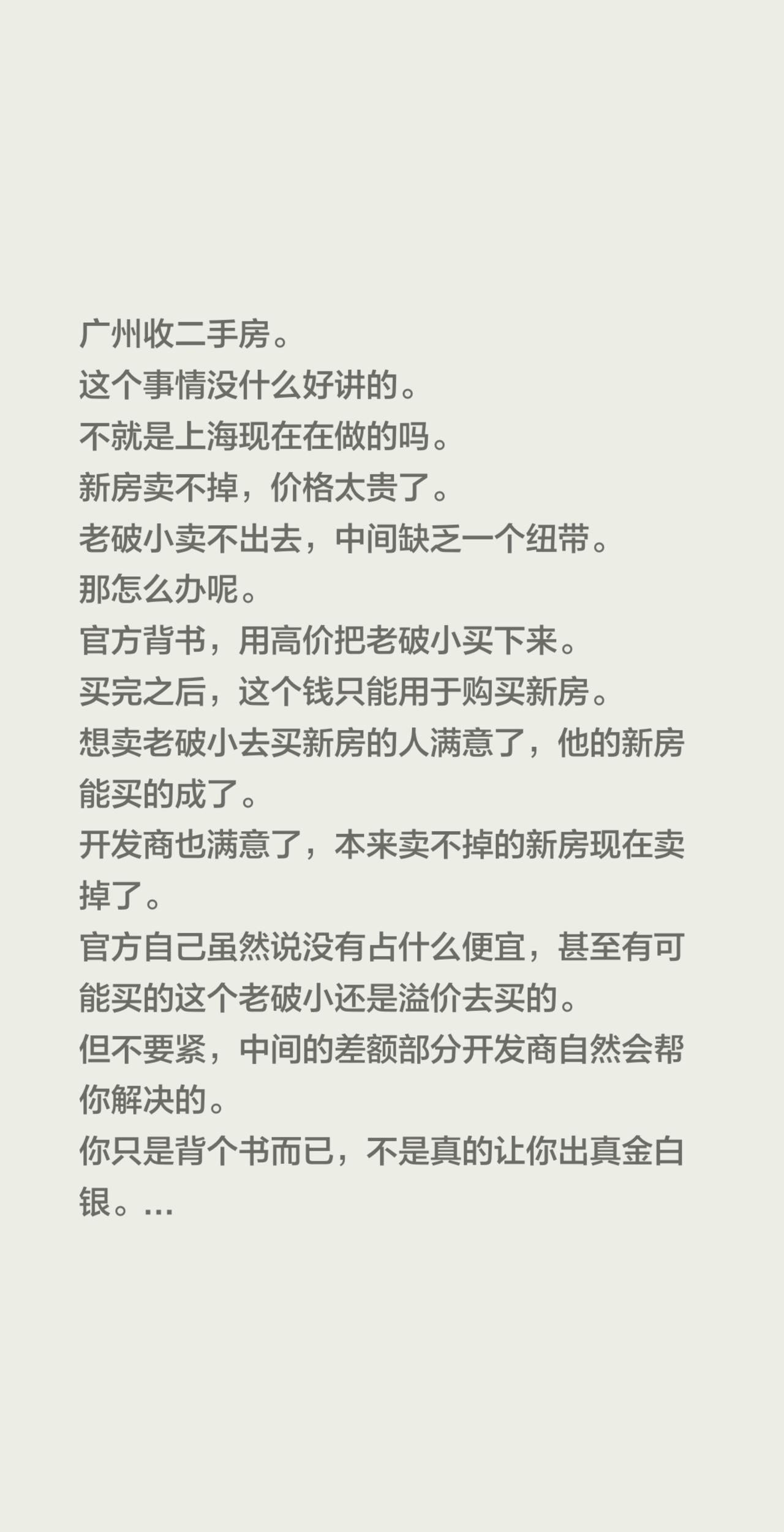 广州收二手房。
这个事情没什么好讲的。
不就是上海现在在做的吗。
新房卖不掉，价