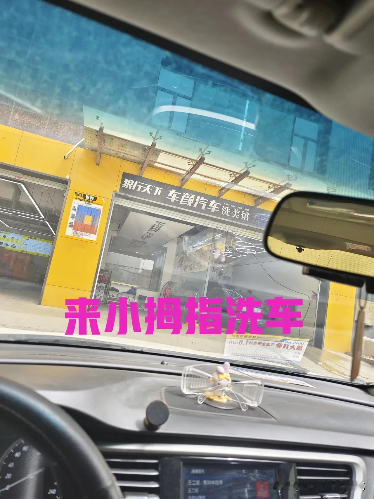 今天来小拇指洗车，西安的天气真的是糟糕的很。前两天刚洗的车，昨天天下了一点雨，而