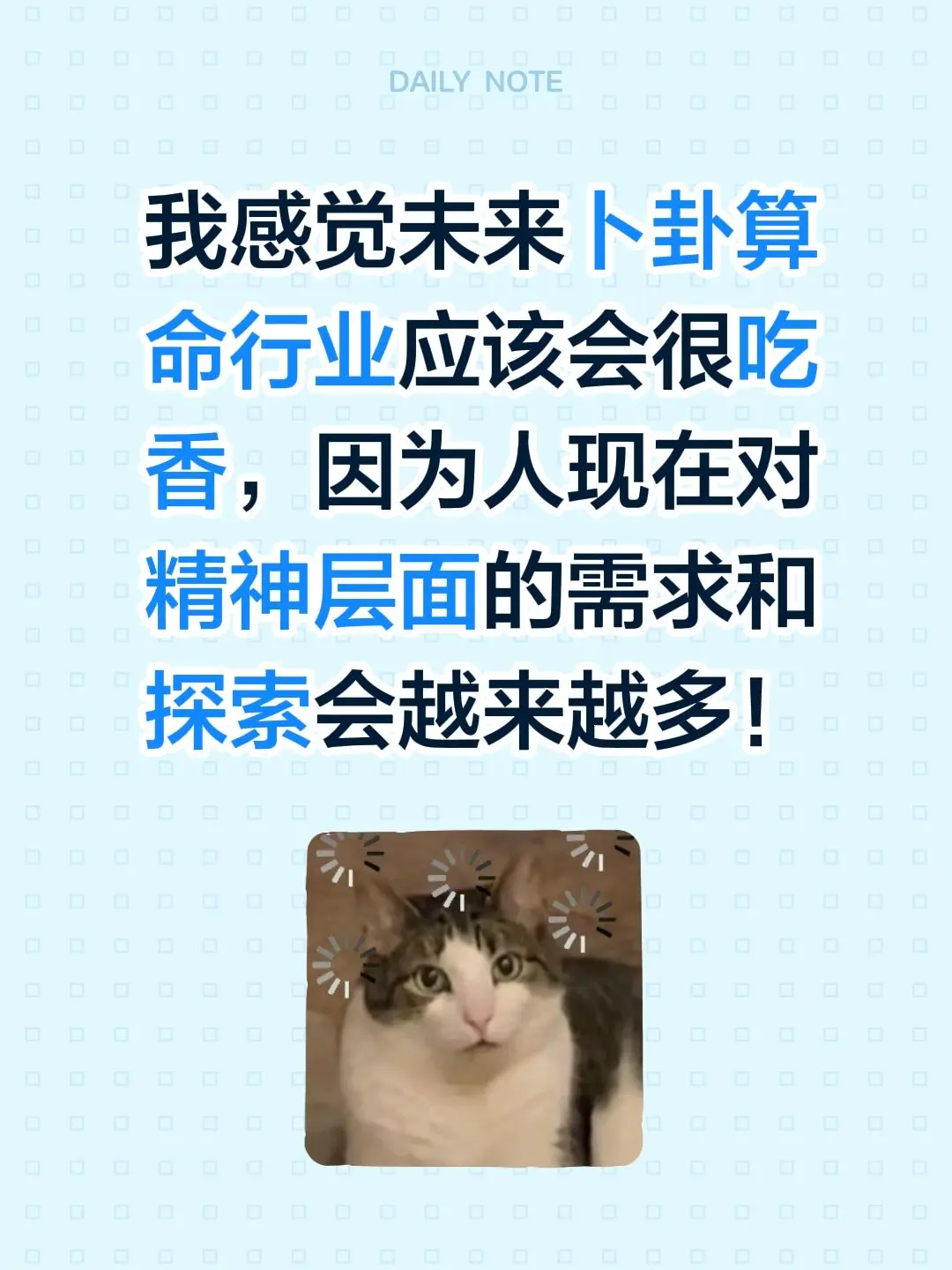 我感觉未来卜卦算命行业应该会很吃香，因为人现在对精神层面的需求和探索会越来越多！