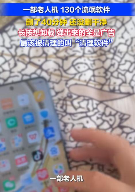 太气人了！四川，一名男子替爷爷收拾手机，刚点亮屏幕，四五页几乎全是流氓软件。他尝