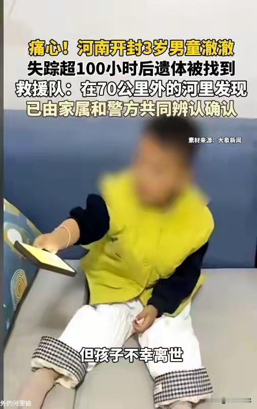 开封3岁走失男童遇难的消息太让人痛心了。6 月 10 日孩子在开封市十三大街与陇