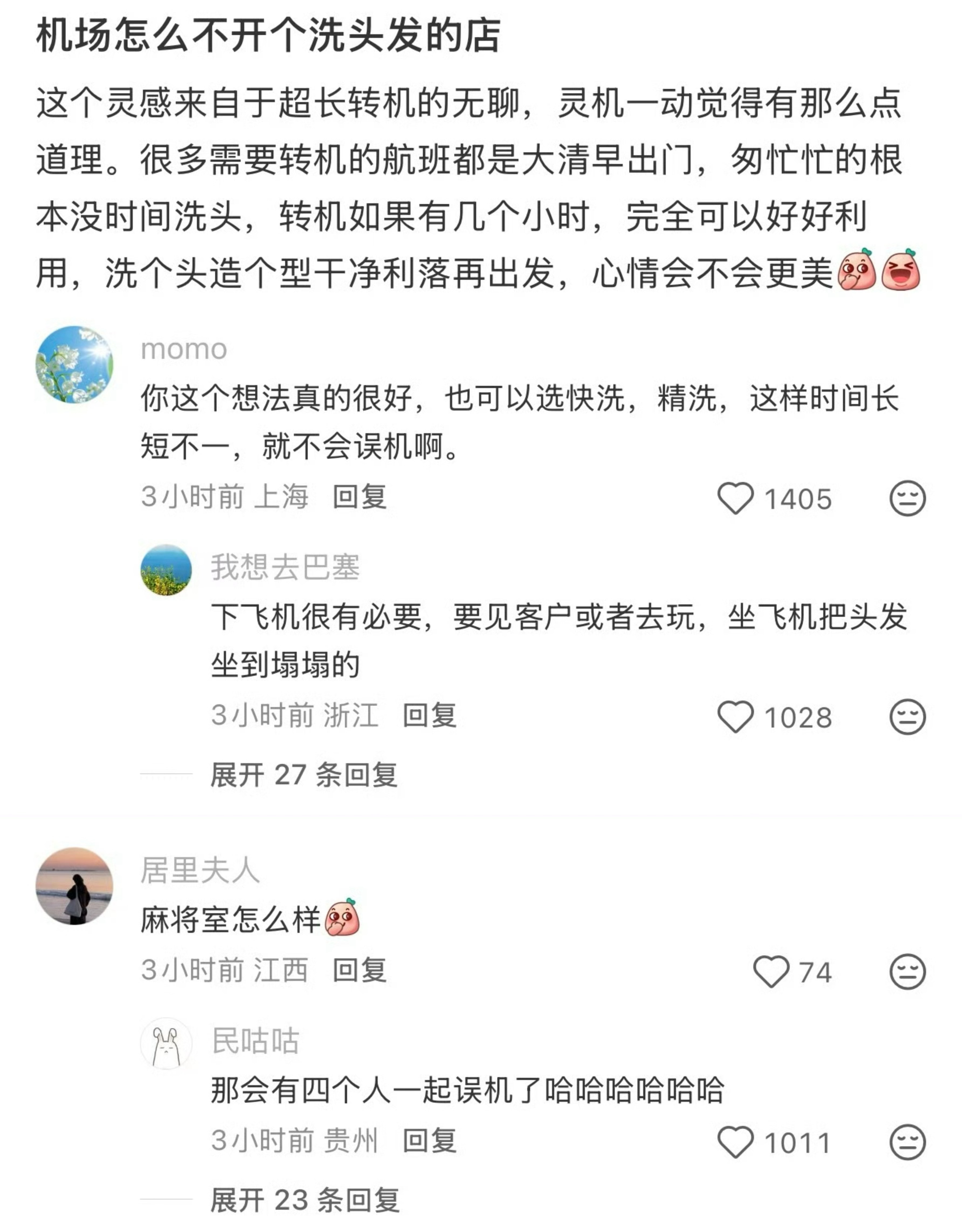 机场怎么不开个洗头发的店 这想法咋样？