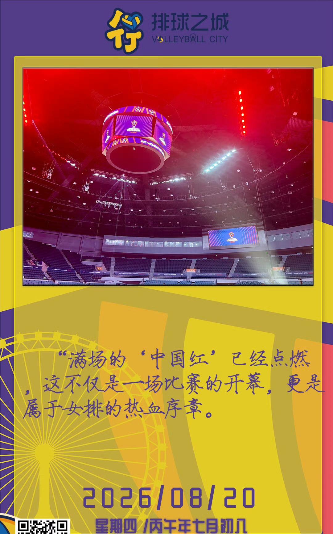 女排亚锦赛万事俱备！天津主场点亮中国红，女排热血序章即将开启。
 
一张赛事日签