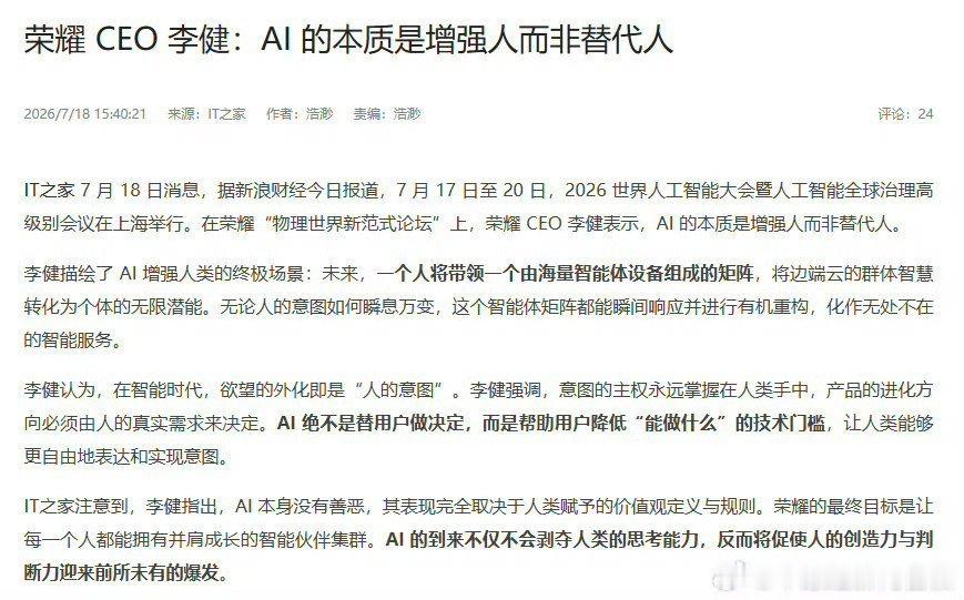 荣耀CEO称AI本质是增强人而非替代人 【荣耀李健说AI不替用户做决定 7月17