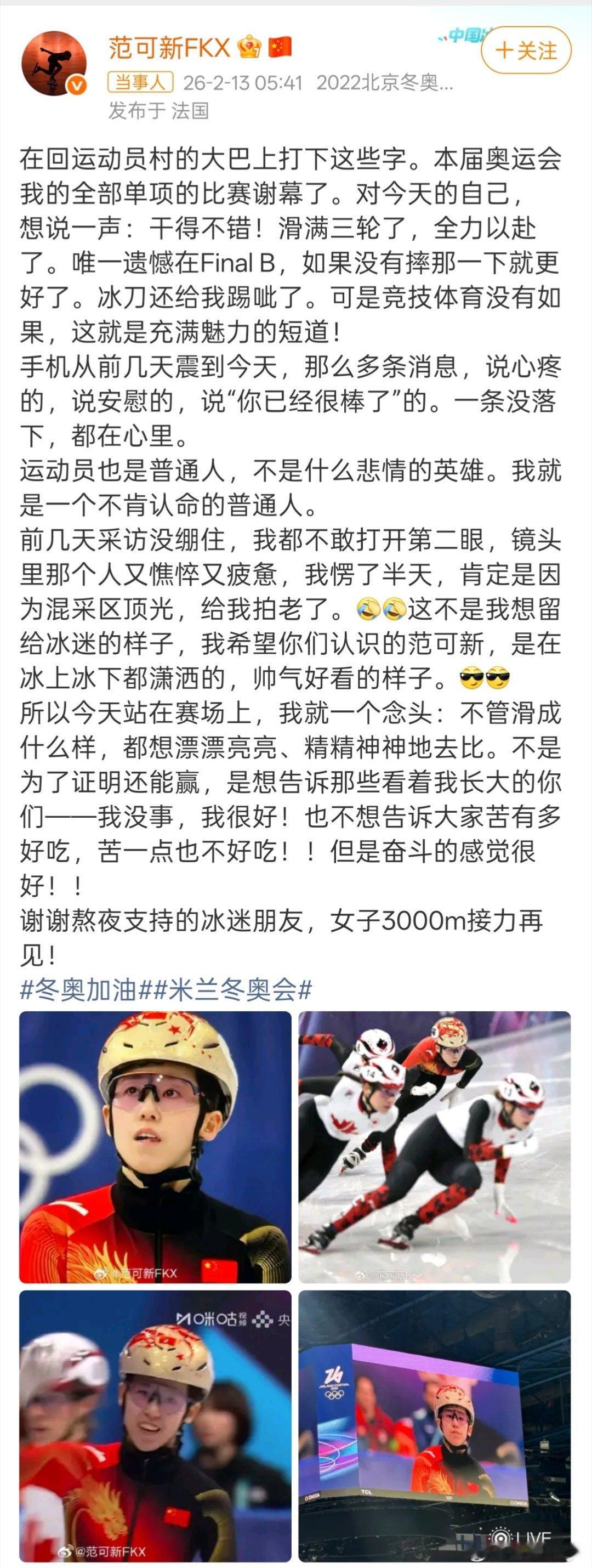 范可新赛后发博 2月13日凌晨，范可新在个人社交媒体发文回应比赛中摔倒：在回运动