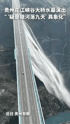 “上新华网了！”贵州，一男子参观花江峡谷大桥时，本想用无人机记录周边景观，不料，