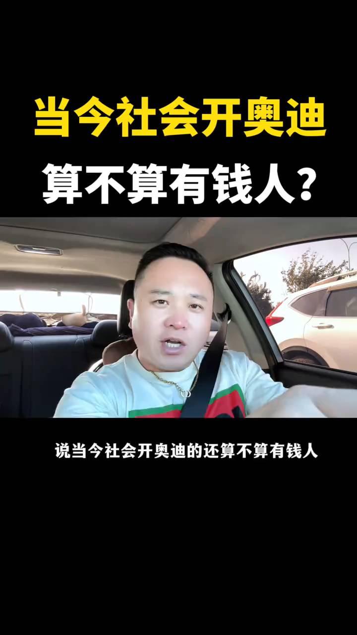 当今社会开奥迪算不算有钱人？
当今社会开奥迪的还算不算有钱人？就这么说，不算了，