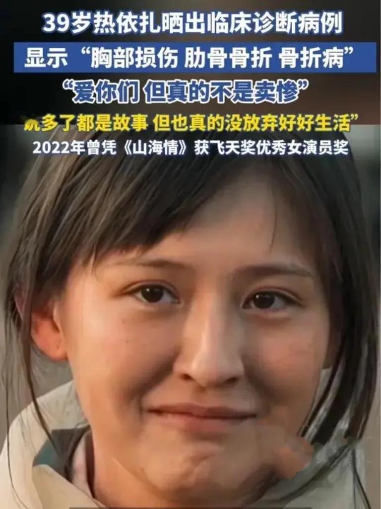 热依扎自曝胸部损伤肋骨骨折，坚强表示“没放弃好好生活”！8月24日凌晨，演员热依