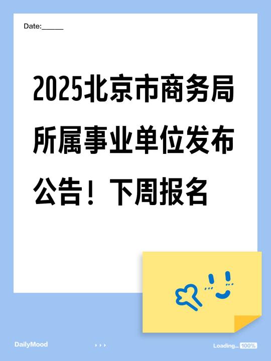 25北京商务局所属事业单位发布公告！招15人