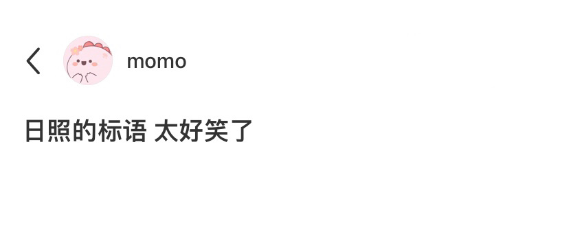 日照的交通标语太搞笑了[允悲] ​​​