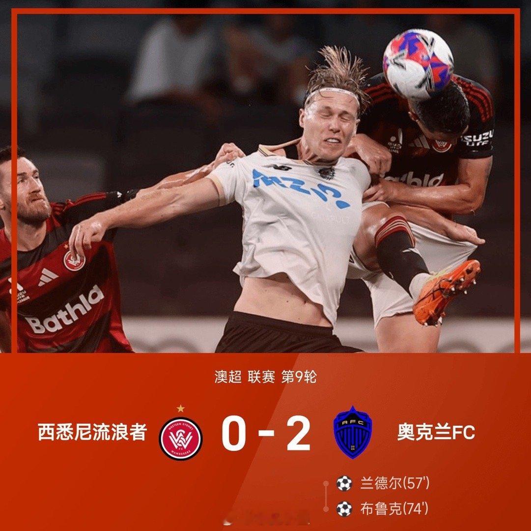 25/26赛季澳超联赛第9轮，奥克兰FC2-0战胜西悉尼流浪者。上半场比赛双方均