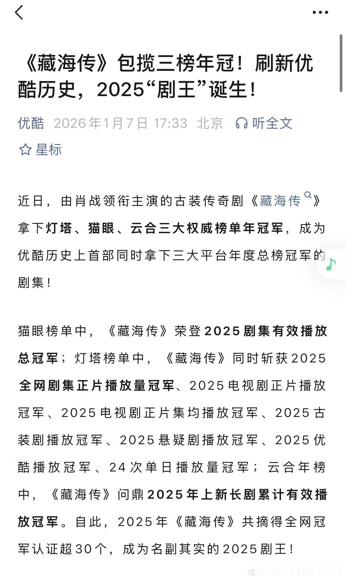 被造谣一次优酷就要发一次，肖战《藏海传》包揽三榜年冠，2025剧王 