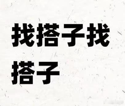 找搭子 