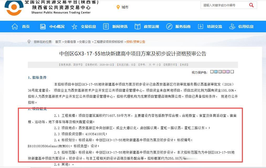 总投资超4.19亿元！西安这里将新增一所高级中学，正式启动招标...

8月22