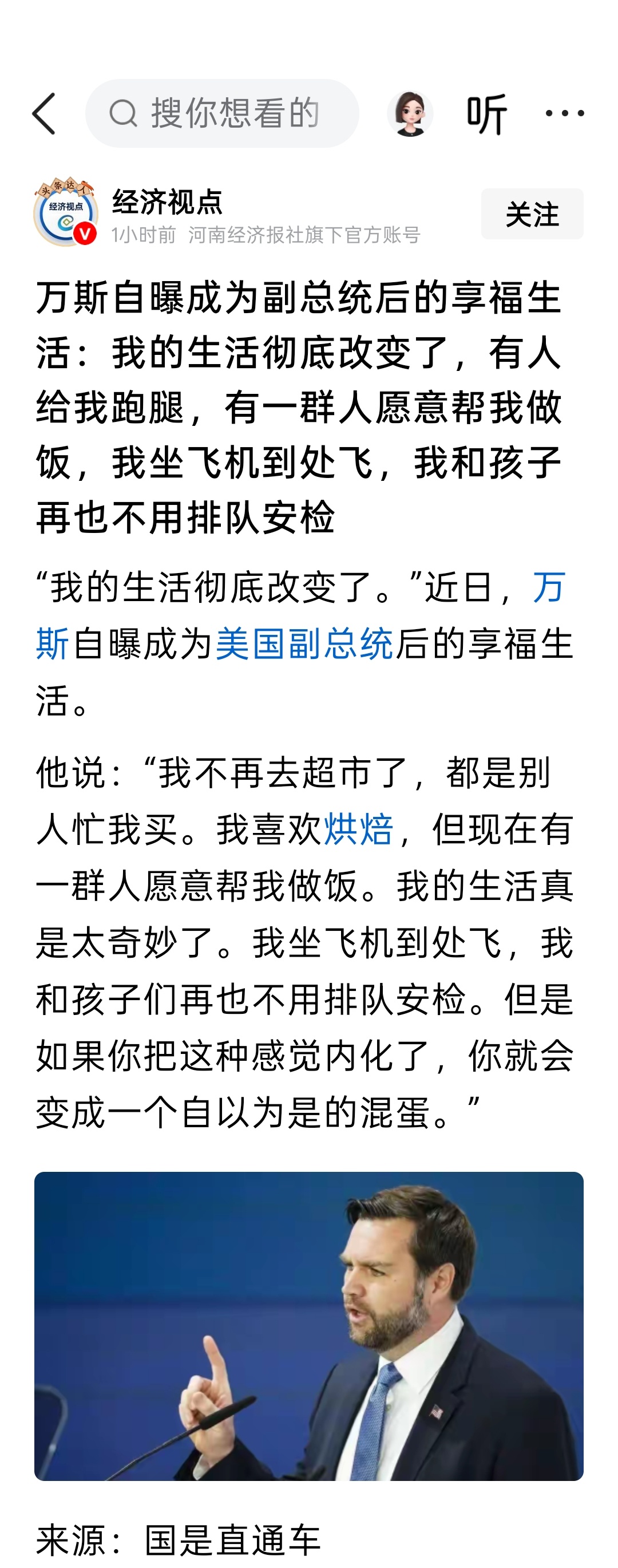 万斯自曝成为副总统后的享福生活：我的生活彻底改变了，有人给我跑腿，有一群人愿意帮