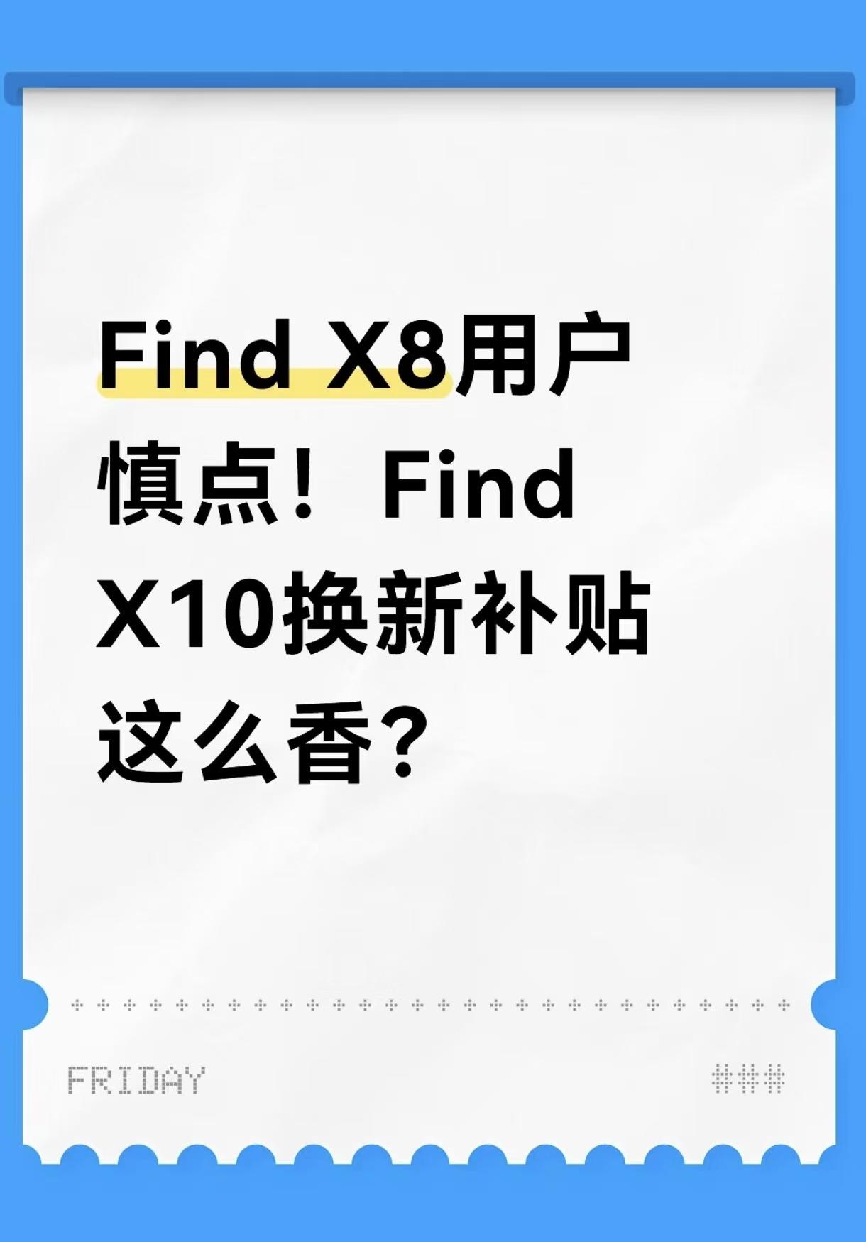 作为 OPPO Find X8 老用户，说实话这台机子日常用各方面都挺满意，拍照