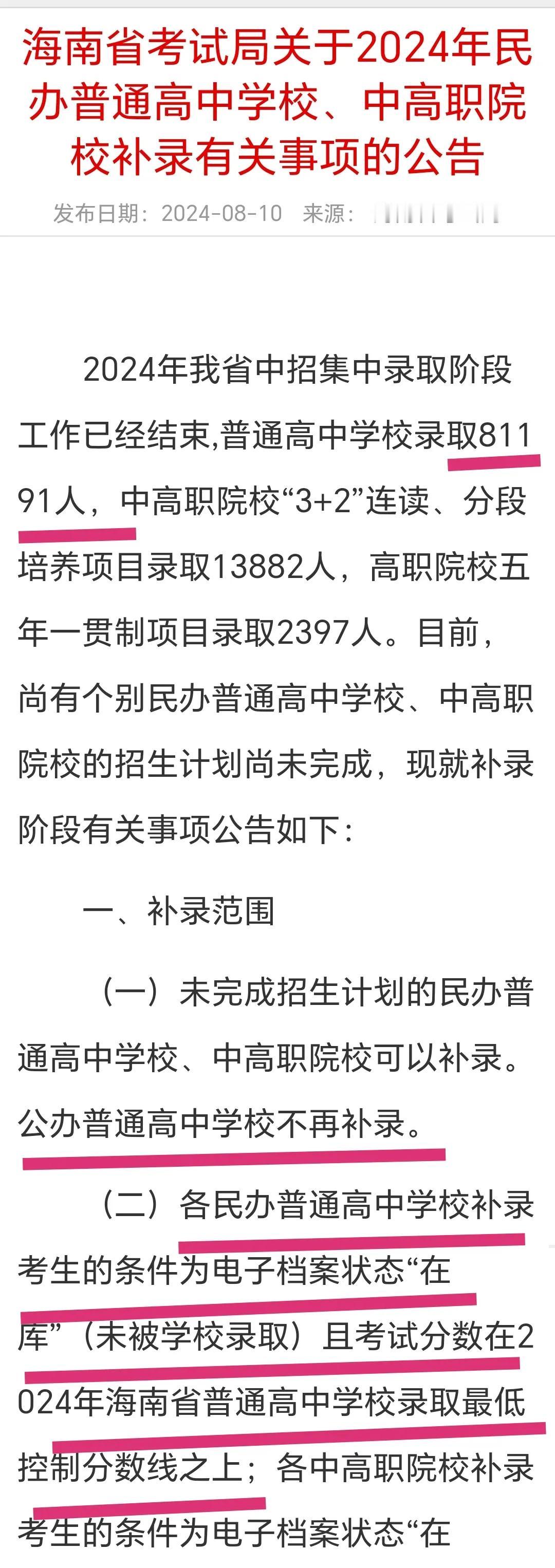海南“上高中”的最后机会：普高仍剩计划2181个！42所民办高中或将补录、投档线