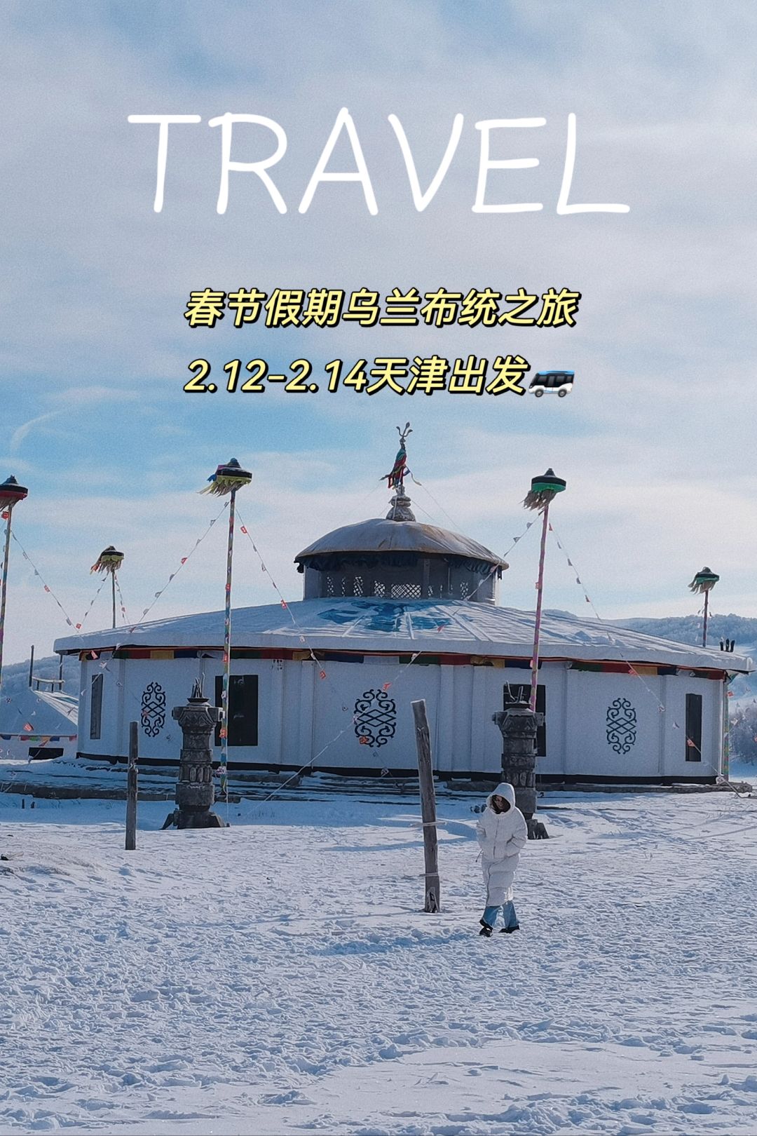 真实存在的童话世界，冬天乌兰布统之旅