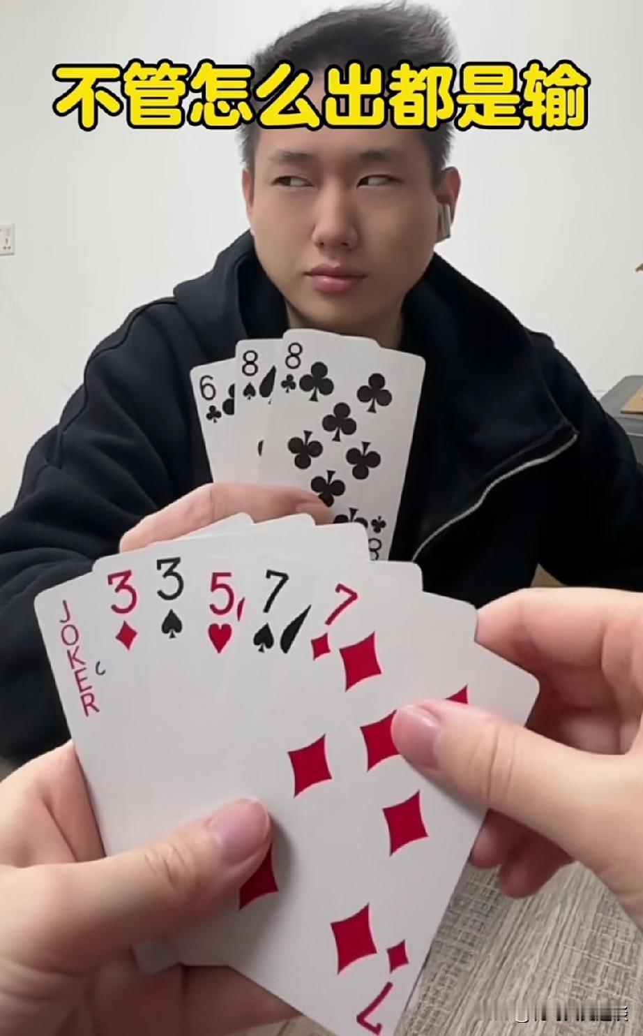 面对这牌局，对方很叫嚣，竟然敢明牌，看我怎么赢他的。对方手里面有两张8一张6，我