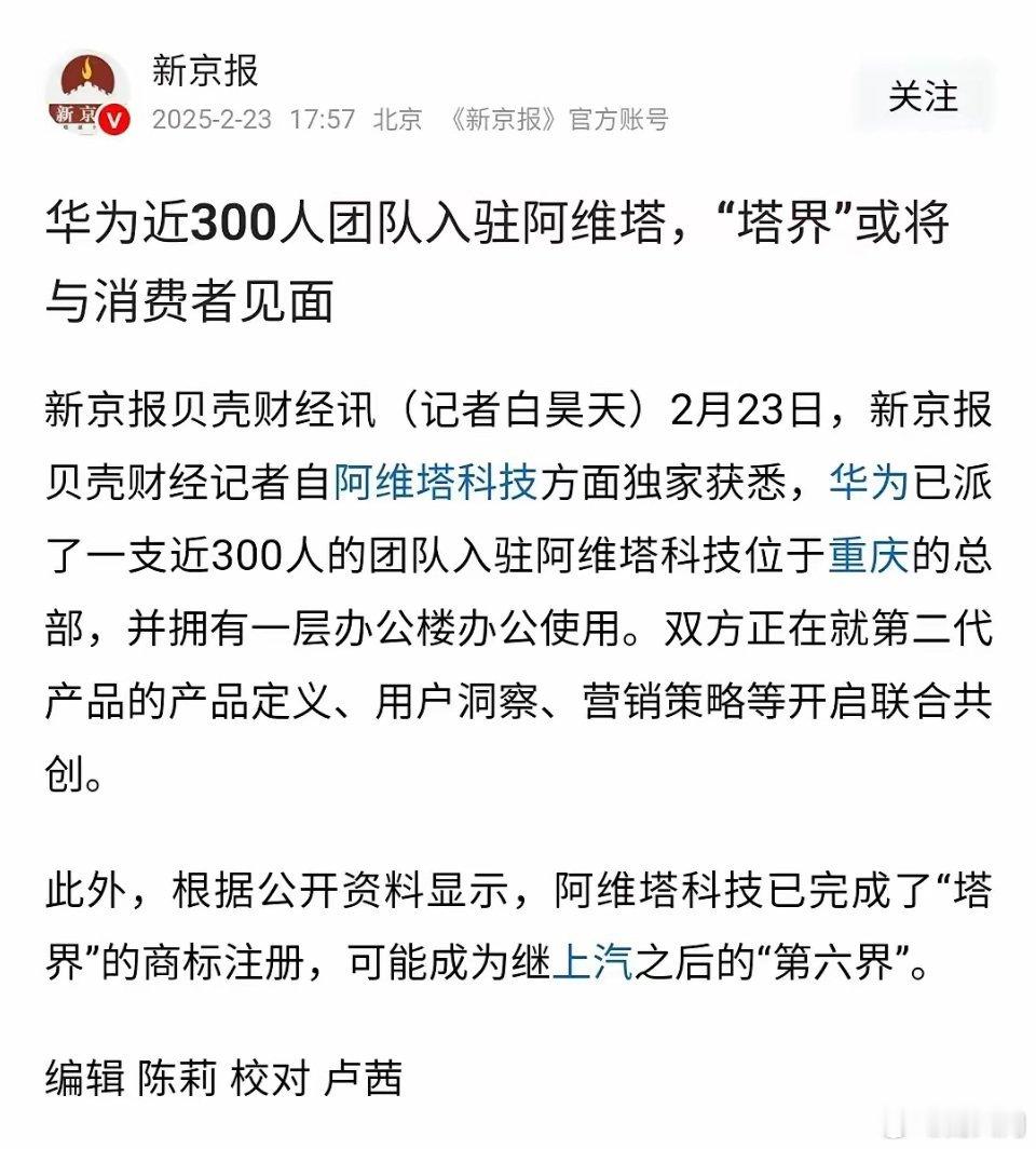 华为300人团队入驻长安阿维塔，“塔界”要来了，真是热闹呀！ 