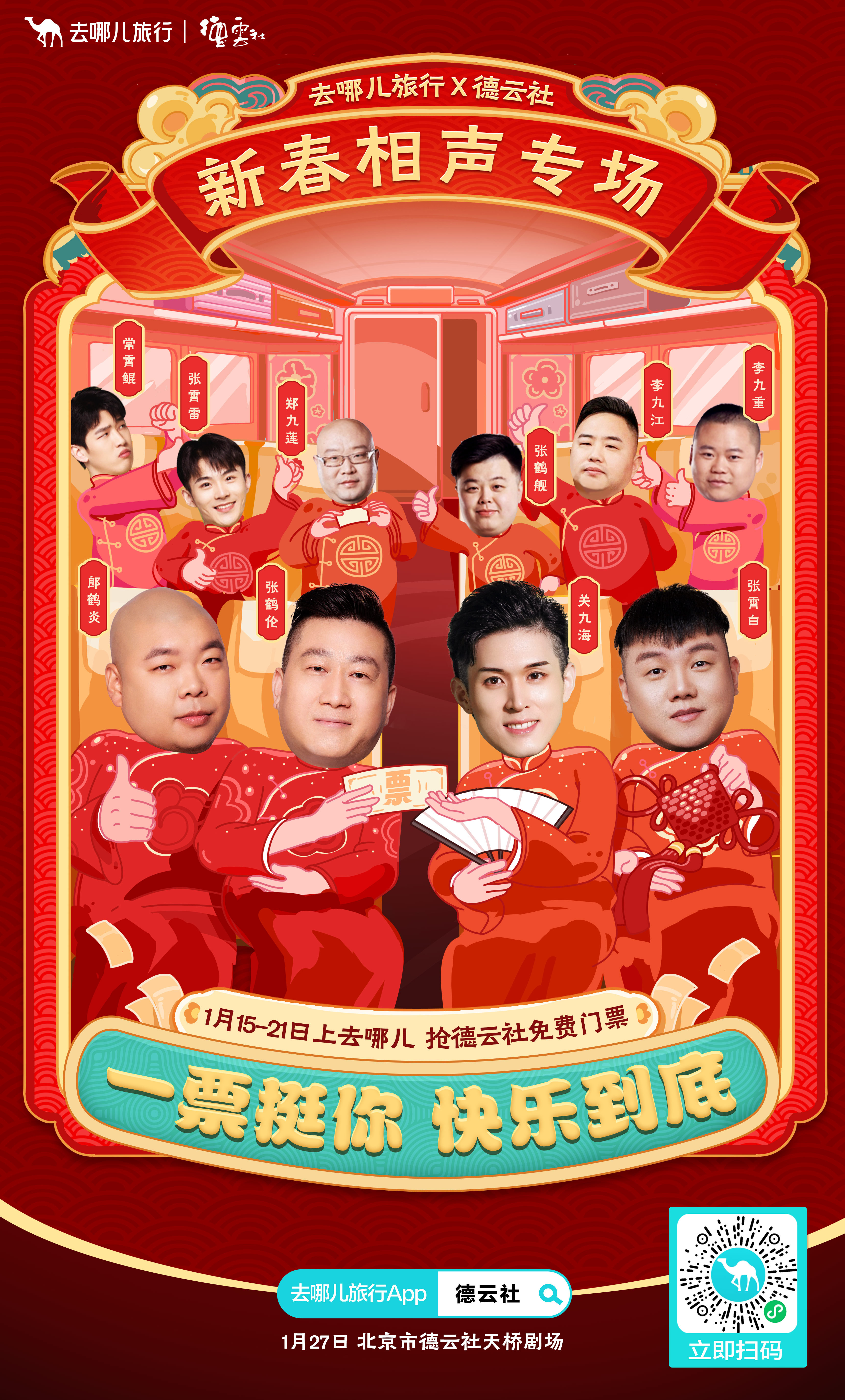 #去哪儿送德云社相声票# 和 梦幻联动，这一票，没得说！上去哪儿搜【德云社】抢德