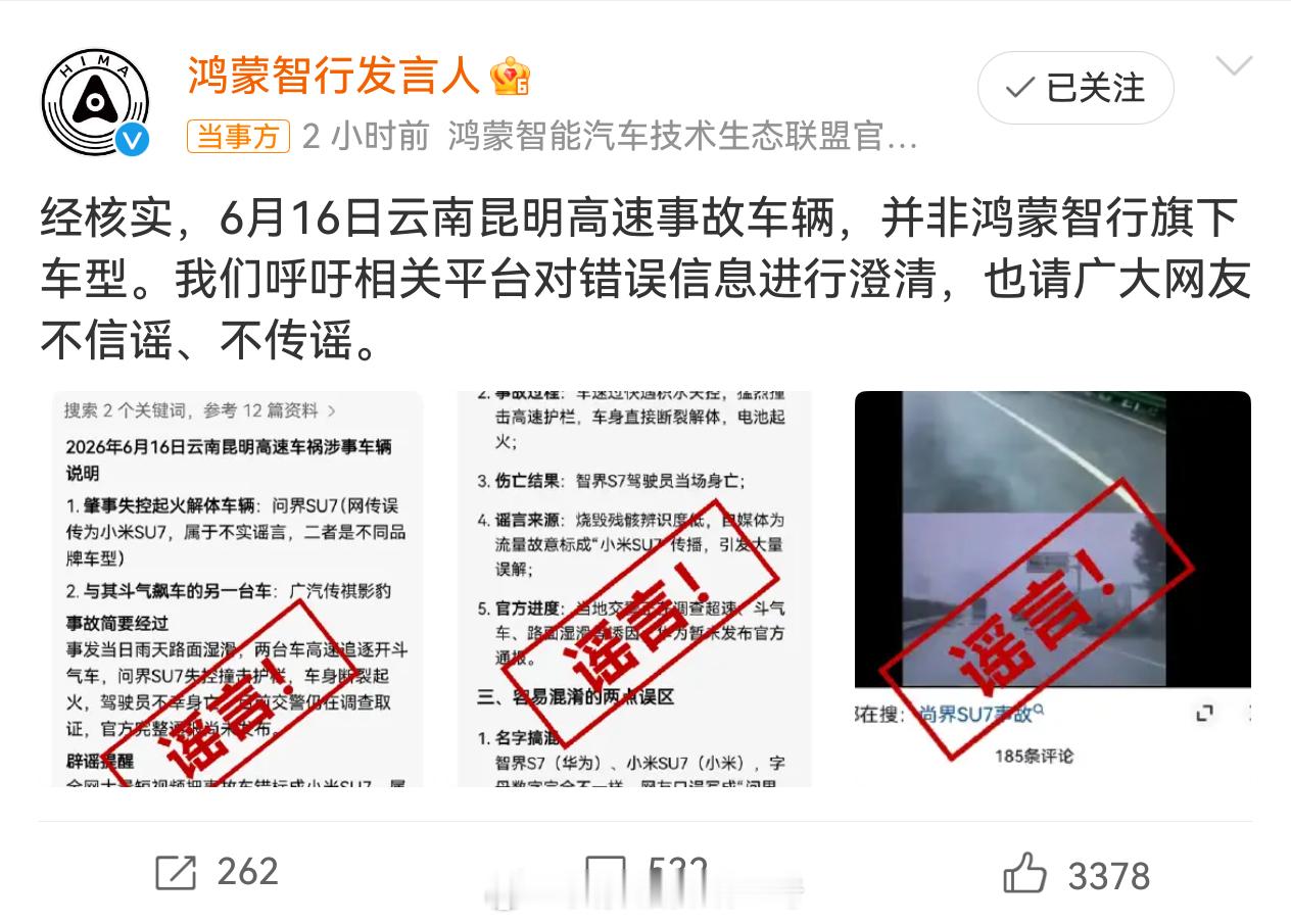 鸿蒙智行辟谣云南昆明高速事故开车安全最重要，安全是最大的豪华，不管什么车，雨天不