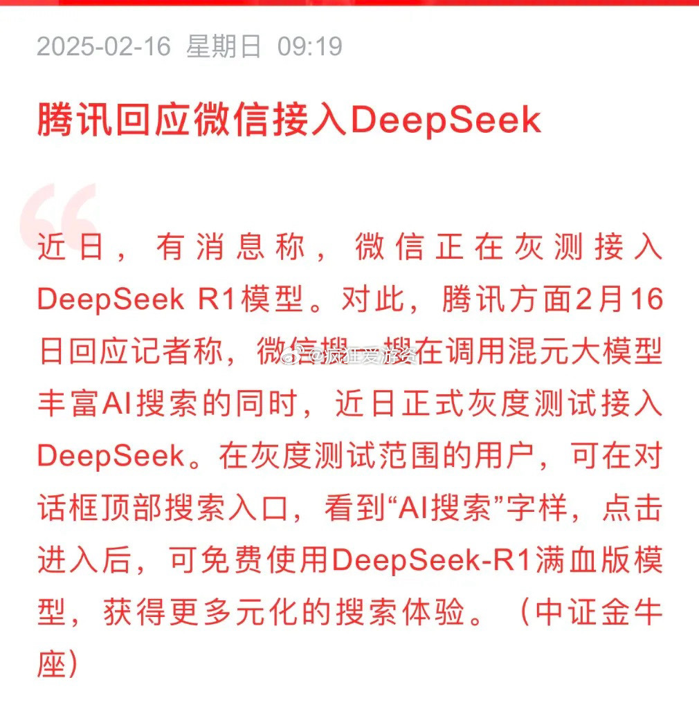 王炸来了，微信开始接入DeepSeek，会产生哪些影响？      昨夜AI产业