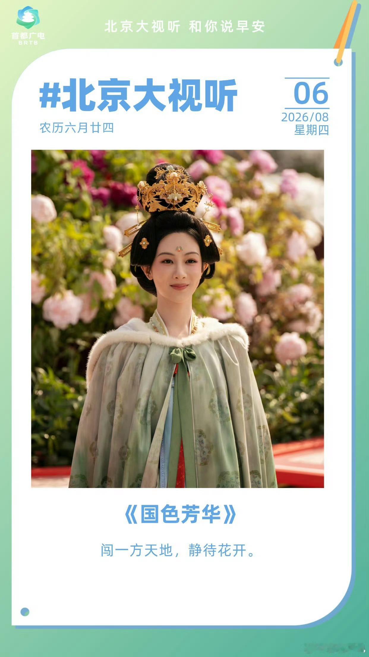 白菊昨天微指破亿！首都广电今日早安问候是何惟芳 “闯一方天地 静待花开”双顶流女
