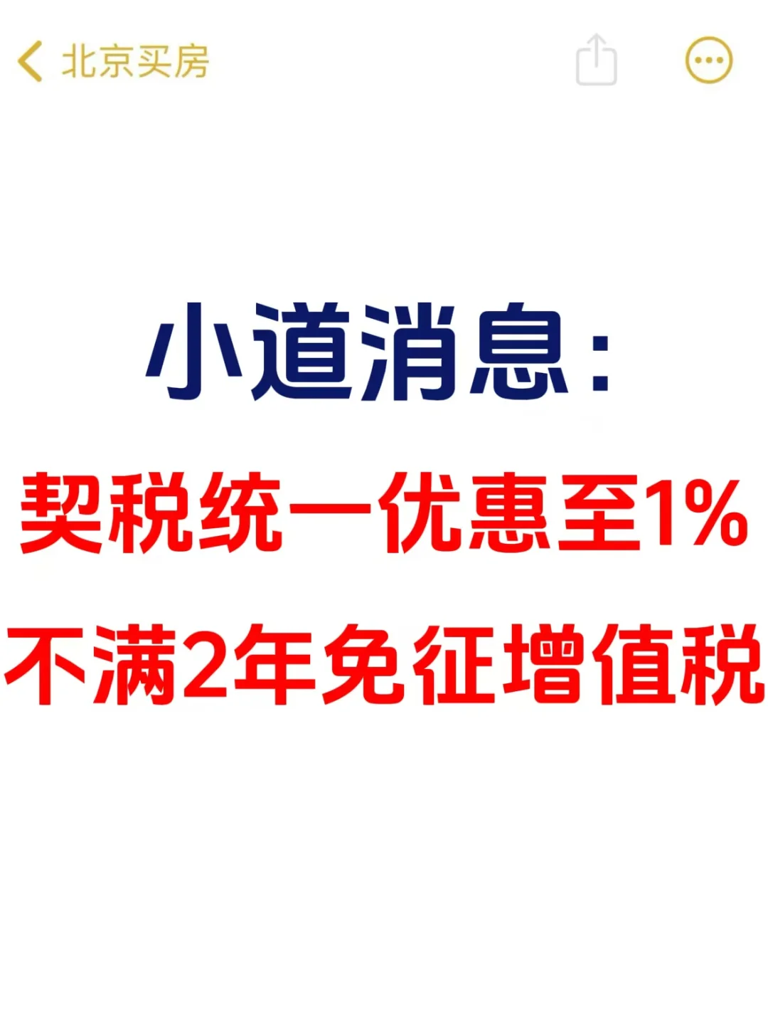 劲爆：契税统一优惠至1%，不满2年免征增值税