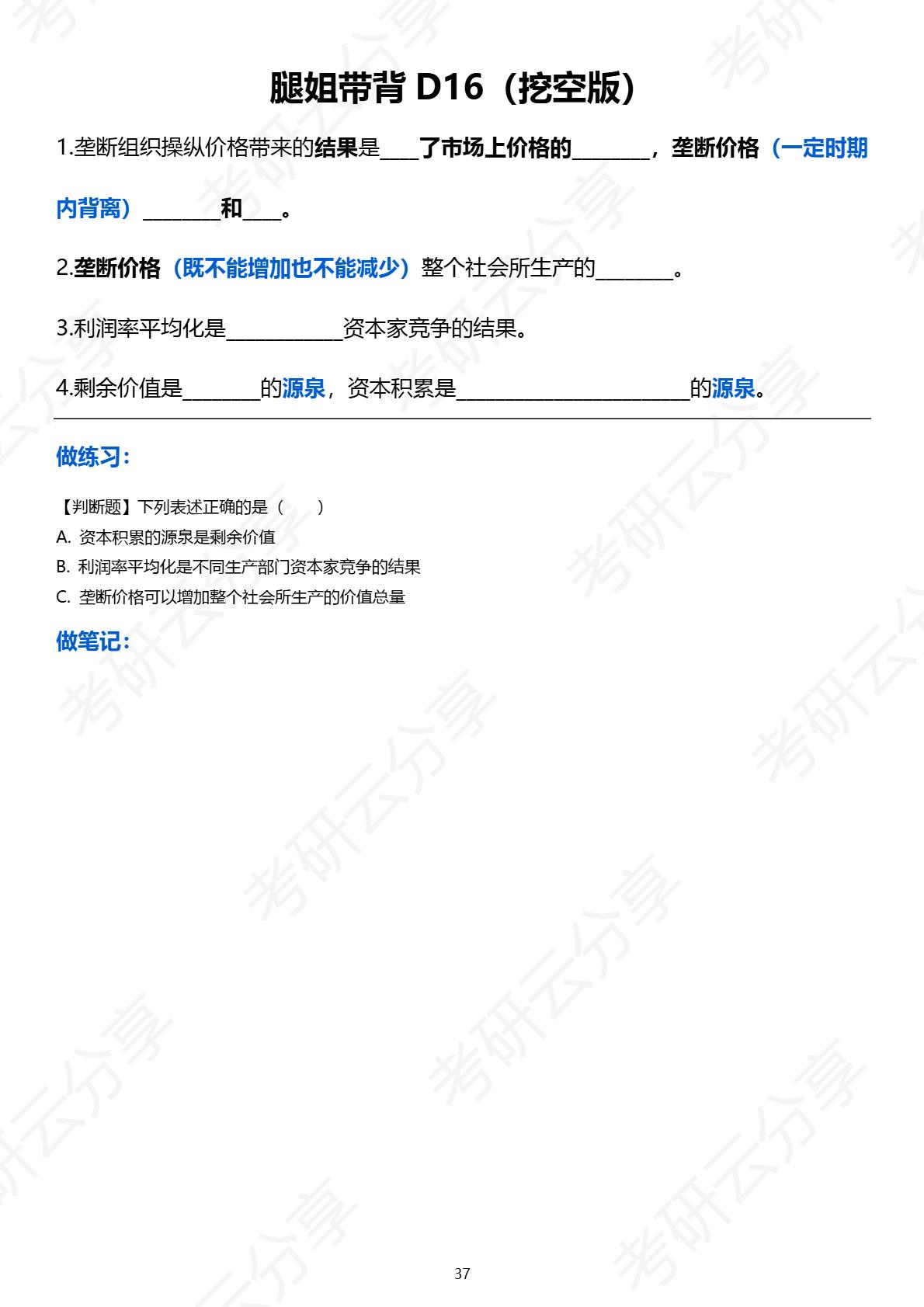 26腿姐《政治带背笔记合集整理》（D16-D20）