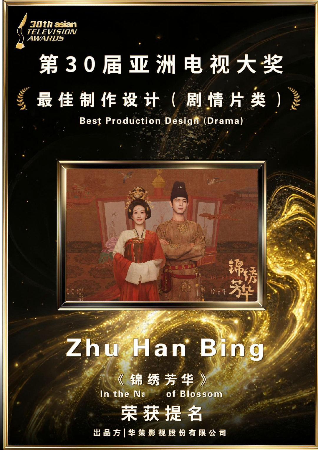 杨紫锦绣芳华获亚洲电视大奖提名恭喜《锦绣芳华》提名亚洲电视大奖！这制作设计拿提名